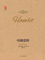 哈姆雷特(中英双语珍藏版)