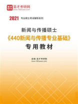 2021年新闻与传播硕士《440新闻与传播专业基础》专用教材