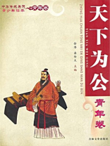 中华传统美德青少年读本（青年卷：天下为公）