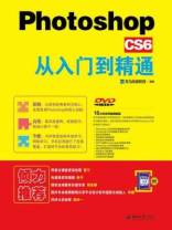 Photoshop CS6从入门到精通
