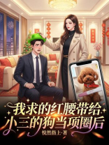 我求的红腰带给小三的狗当项圈后