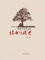 和青少年学生谈读书与成才（第二版）
