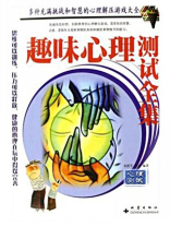 趣味心理测试全集
