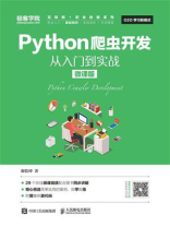 Python爬虫开发 从入门到实战（微课版）