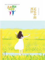 七色阳光小少年：记忆中的风铃