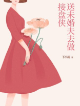 送未婚夫去做接盘侠