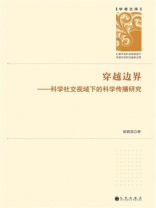 穿越边界：科学社交视域下的科学传播研究
