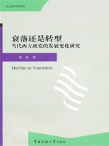 衰落还是转型：当代西方政党的发展变化研究