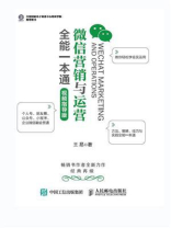 微信营销与运营全能一本通（视频指导版）