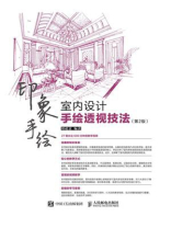 印象手绘：室内设计手绘透视技法（第2版）