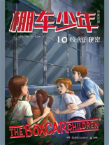 棚车少年 10：校舍的秘密（中英双语）