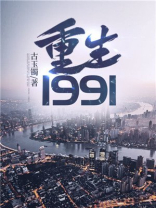 重生1991