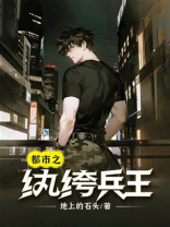 都市之纨绔兵王