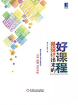 好课程是设计出来的