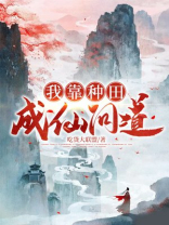 我靠种田成仙问道