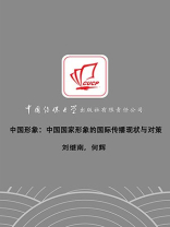 中国形象：中国国家形象的国际传播现状与对策