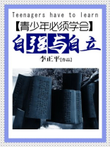 青春须早为：青少年必须学会自强与自立