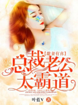 甜妻有喜：总裁老公太霸道