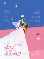 初恋多关照2