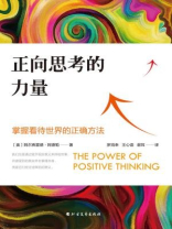 正向思考的力量