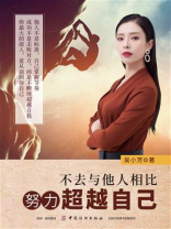 不去与他人相比，努力超越自己