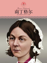 名人传记丛书——南丁格尔