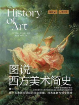 萤火虫系列073：图说西方美术简史