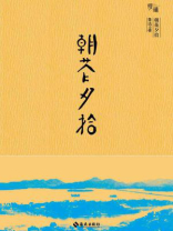 朝花夕拾（珍藏版）