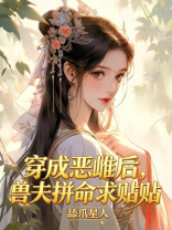 穿成恶雌后，兽夫拼命求贴贴