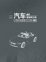 汽车营销师三级理论知识分类模拟题10