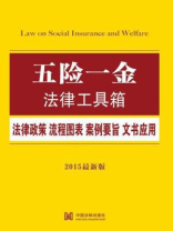 五险一金法律工具箱：法律政策·流程图表·案例要旨·文书应用