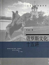 俄罗斯文化十五讲