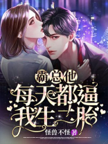霸总他每天都逼我生二胎