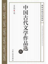 中国古代文学作品选（四）