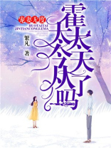 宠妻无度：霍太太今天从了吗？
