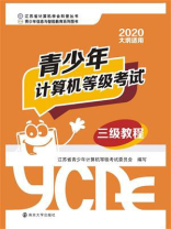 青少年计算机等级考试（三级教程）