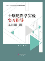 土壤肥料学实验实习指导