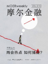 摩尔金融VOL.15