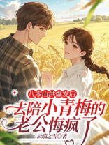 八零山洪爆发后，去陪小青梅的老公悔疯了