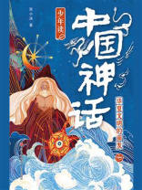 少年读中国神话 2：华夏文明的萌发
