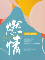 燃情
