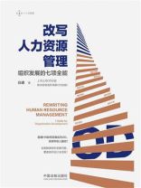 改写人力资源管理：组织发展的七项全能