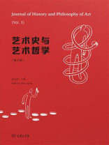 艺术史与艺术哲学（第3辑）