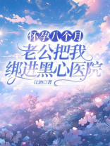 怀孕八个月，老公把我绑进黑心医院