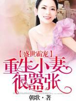 盛世霸宠：重生小妻很嚣张