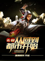 无敌从回到都市开始