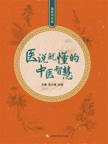医说就懂的中医智慧：我想问中医