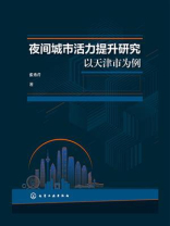 夜间城市活力提升研究：以天津市为例
