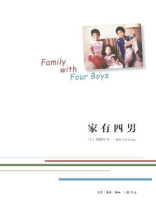 家有四男