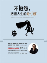 不抱怨，把握人生的分寸感